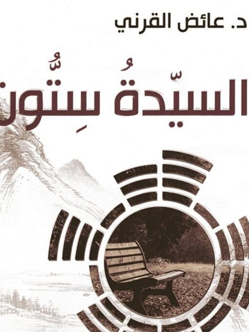 Title details for السيدة سِتُّون by عائض القرني - Available